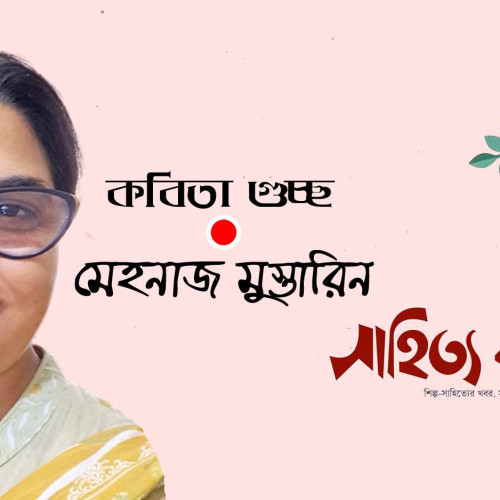 মেহনাজ মুস্তারিন । গুচ্ছ কবিতা